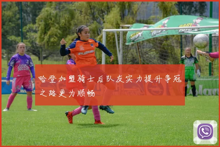 哈登加盟骑士后队友实力提升争冠之路更为顺畅