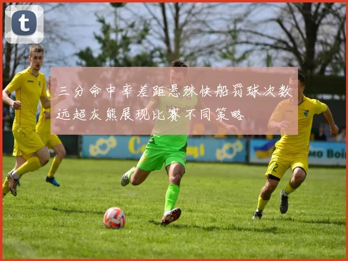 三分命中率差距悬殊快船罚球次数远超灰熊展现比赛不同策略