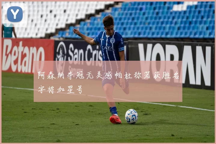 阿森纳夺冠无美感帕杜称若获胜名字将加星号