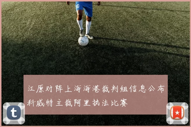 江原对阵上海海港裁判组信息公布科威特主裁阿里执法比赛