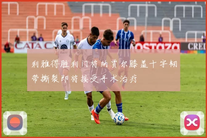 利雅得胜利门将纳贾尔膝盖十字韧带撕裂即将接受手术治疗